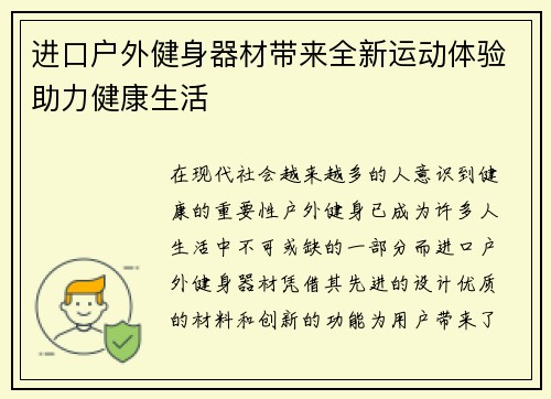 进口户外健身器材带来全新运动体验助力健康生活