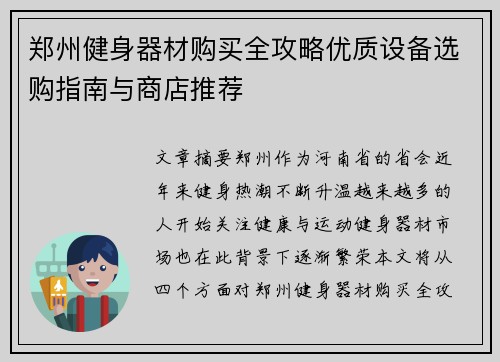 郑州健身器材购买全攻略优质设备选购指南与商店推荐