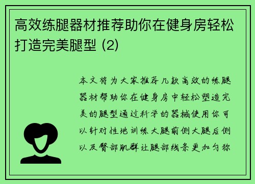 高效练腿器材推荐助你在健身房轻松打造完美腿型 (2)