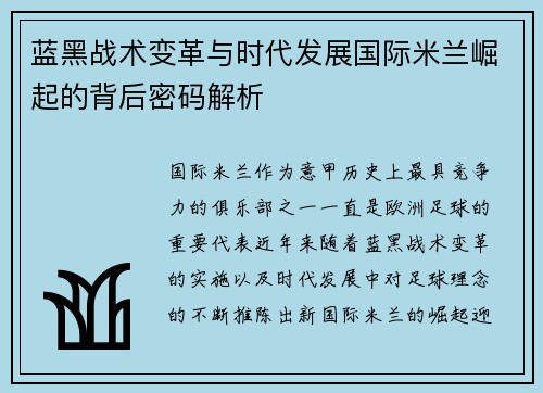 蓝黑战术变革与时代发展国际米兰崛起的背后密码解析