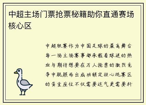 中超主场门票抢票秘籍助你直通赛场核心区
