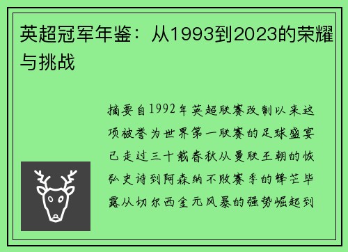 英超冠军年鉴：从1993到2023的荣耀与挑战