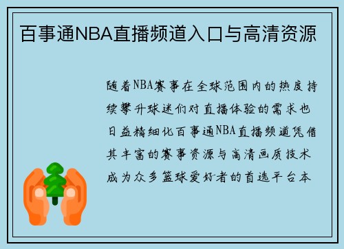 百事通NBA直播频道入口与高清资源