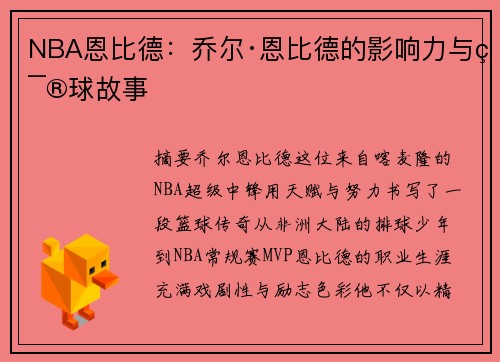 NBA恩比德：乔尔·恩比德的影响力与篮球故事