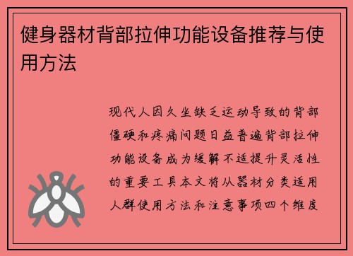 健身器材背部拉伸功能设备推荐与使用方法