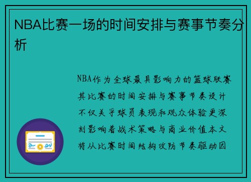 NBA比赛一场的时间安排与赛事节奏分析