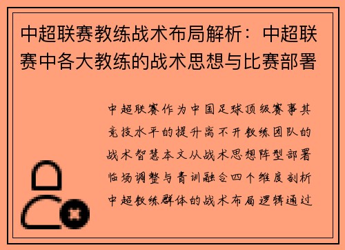 中超联赛教练战术布局解析：中超联赛中各大教练的战术思想与比赛部署
