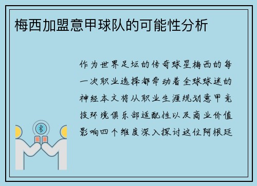 梅西加盟意甲球队的可能性分析