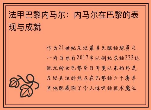 法甲巴黎内马尔：内马尔在巴黎的表现与成就