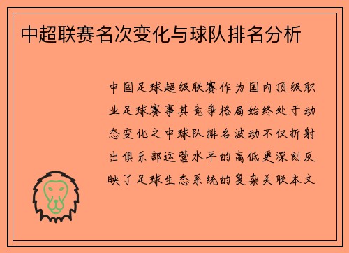 中超联赛名次变化与球队排名分析