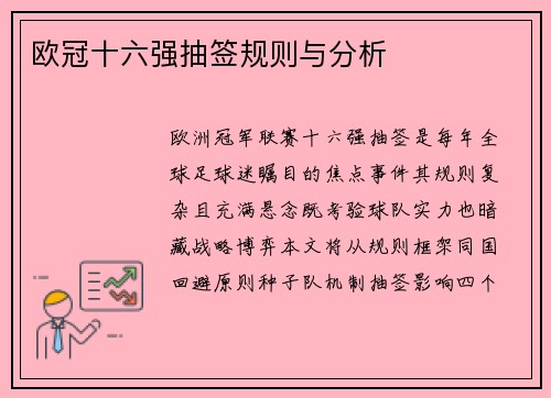 欧冠十六强抽签规则与分析