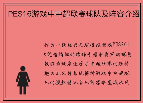 PES16游戏中中超联赛球队及阵容介绍