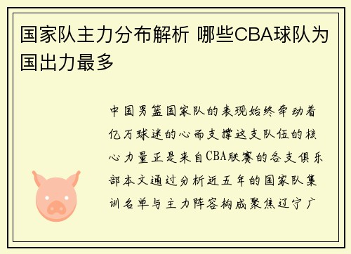 国家队主力分布解析 哪些CBA球队为国出力最多