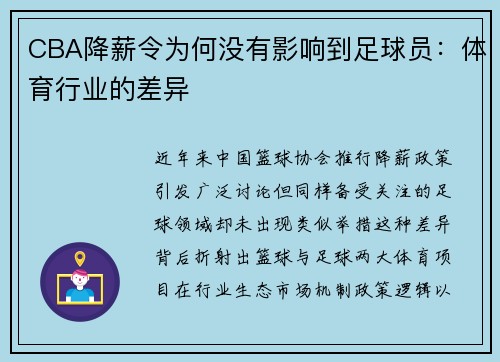 CBA降薪令为何没有影响到足球员：体育行业的差异