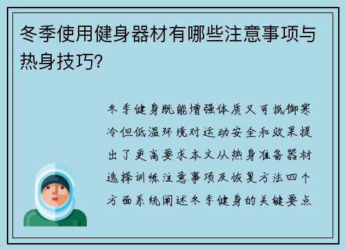 冬季使用健身器材有哪些注意事项与热身技巧？