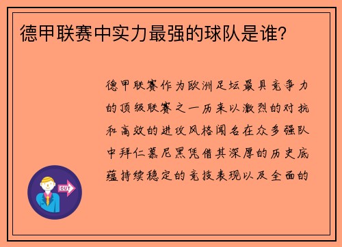 德甲联赛中实力最强的球队是谁？