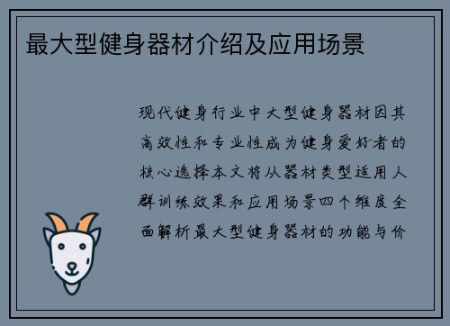 最大型健身器材介绍及应用场景