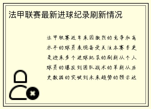 法甲联赛最新进球纪录刷新情况