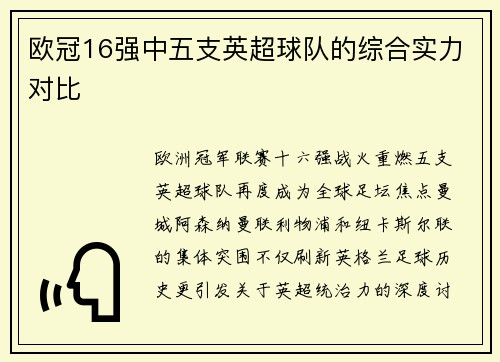 欧冠16强中五支英超球队的综合实力对比