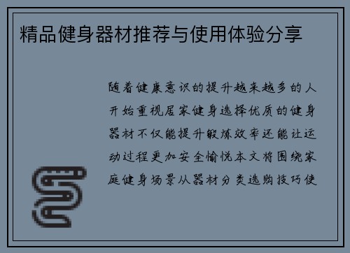 精品健身器材推荐与使用体验分享
