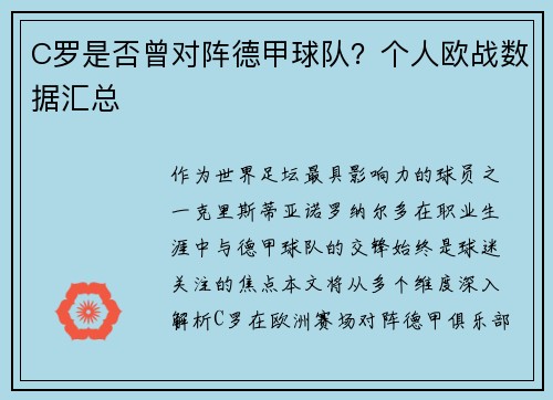 C罗是否曾对阵德甲球队？个人欧战数据汇总