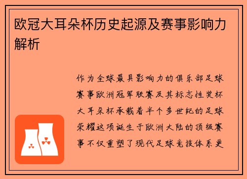 欧冠大耳朵杯历史起源及赛事影响力解析