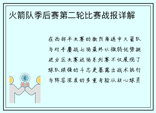 火箭队季后赛第二轮比赛战报详解