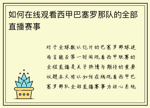 如何在线观看西甲巴塞罗那队的全部直播赛事