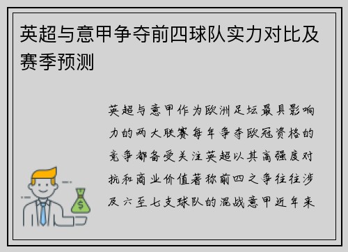 英超与意甲争夺前四球队实力对比及赛季预测