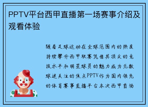 PPTV平台西甲直播第一场赛事介绍及观看体验