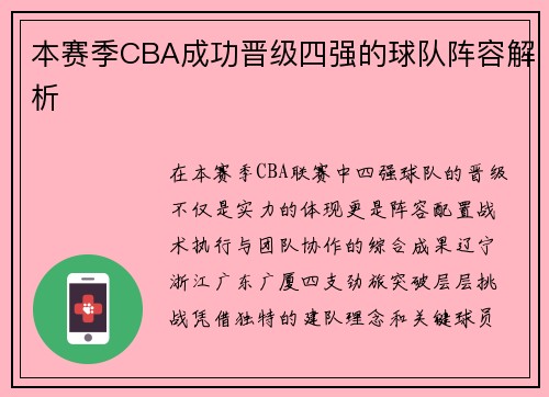 本赛季CBA成功晋级四强的球队阵容解析
