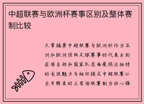 中超联赛与欧洲杯赛事区别及整体赛制比较