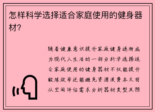 怎样科学选择适合家庭使用的健身器材？