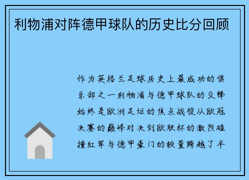 利物浦对阵德甲球队的历史比分回顾
