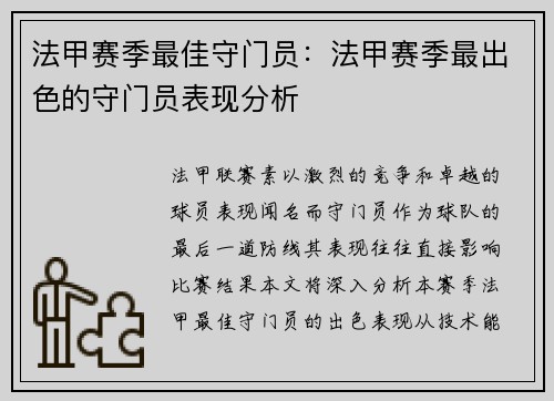 法甲赛季最佳守门员：法甲赛季最出色的守门员表现分析