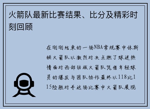 火箭队最新比赛结果、比分及精彩时刻回顾
