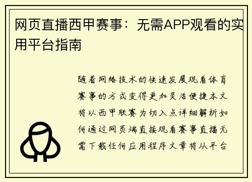 网页直播西甲赛事：无需APP观看的实用平台指南