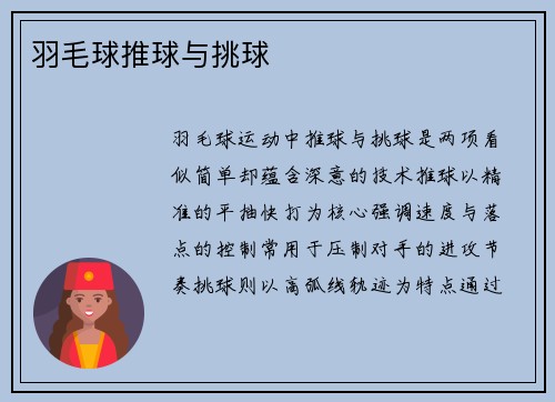 羽毛球推球与挑球