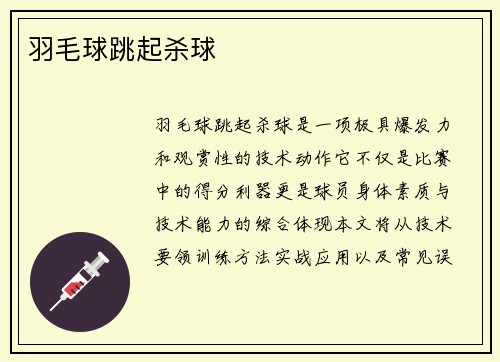 羽毛球跳起杀球