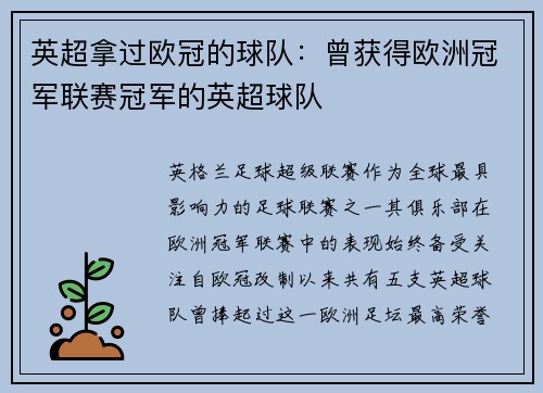 英超拿过欧冠的球队：曾获得欧洲冠军联赛冠军的英超球队