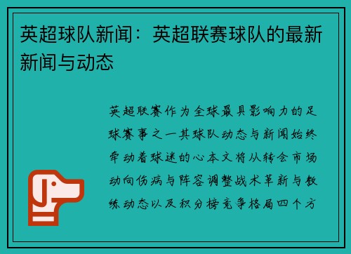英超球队新闻：英超联赛球队的最新新闻与动态