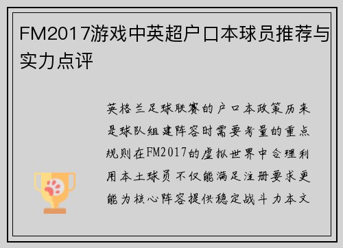 FM2017游戏中英超户口本球员推荐与实力点评