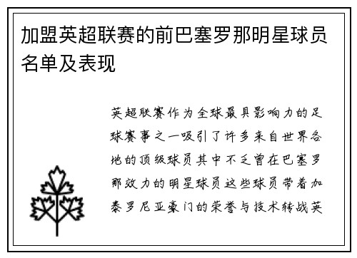 加盟英超联赛的前巴塞罗那明星球员名单及表现