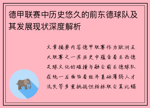 德甲联赛中历史悠久的前东德球队及其发展现状深度解析