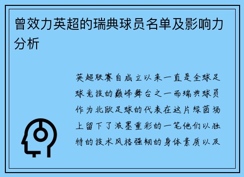曾效力英超的瑞典球员名单及影响力分析