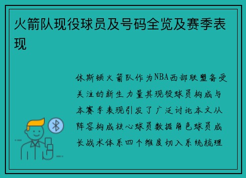 火箭队现役球员及号码全览及赛季表现