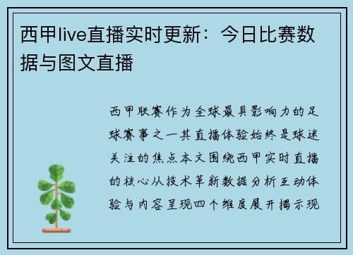 西甲live直播实时更新：今日比赛数据与图文直播