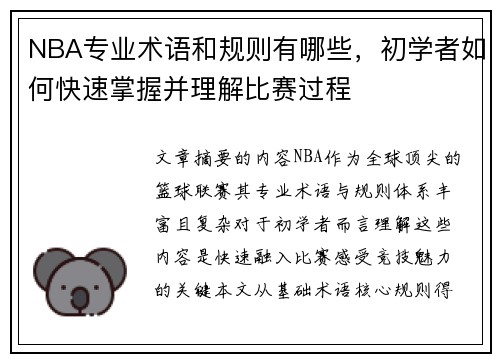 NBA专业术语和规则有哪些，初学者如何快速掌握并理解比赛过程