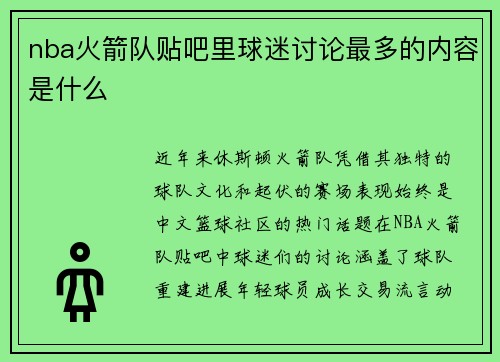 nba火箭队贴吧里球迷讨论最多的内容是什么