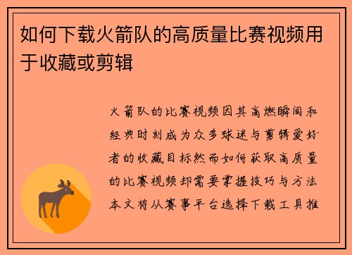 如何下载火箭队的高质量比赛视频用于收藏或剪辑